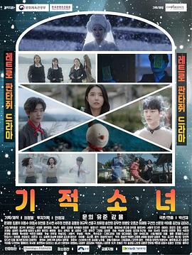 奇迹少女 기적소녀