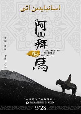 阿山拜的马