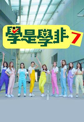 学是学非 第七辑 學是學非(Sr.7)