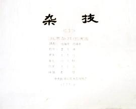 杂技