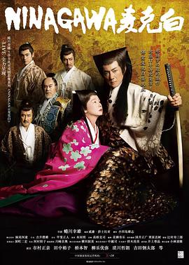 NINAGAWA麦克白 NINAGAWA·マクバス