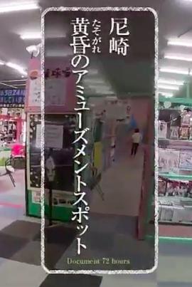 纪实72小时：兵库黄昏中的娱乐场所 ドキュメント72時間「尼崎 黄昏（たそがれ）のアミューズメント施設」