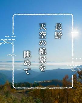 纪实72小时 眺望长野天空的绝美景色 ドキュメント72時間「長野 天空の絶景を眺めて」