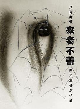来者不善