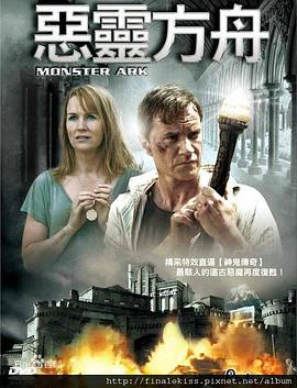 恶灵方舟 monster ark
