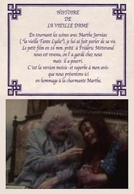 一位老太太的故事 Histoire d'une vieille dame