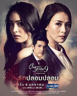 虚假的爱 Club Friday The Series 9 รักครั้งหนึ่ง ที่ไม่ถึงตาย ตอน รักปลอมปลอม