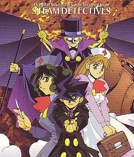 快杰蒸汽侦探团 快傑蒸気探偵団