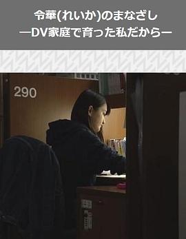 令华的目光~从家暴家庭中走出来的孩子~ 令華(れいか)のまなざしーDV家庭で育った私だから