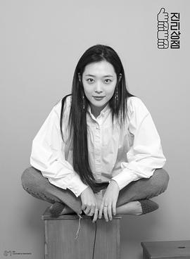 真理商店 진리상점