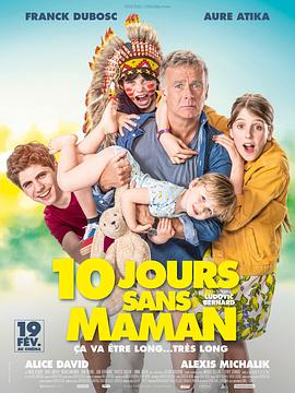 妈妈不在的10天 10 jours sans maman
