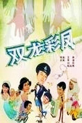 光棍神偷双彩凤 光棍神偷雙彩鳳