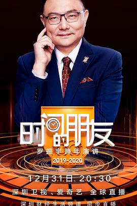 “时间的朋友”罗振宇跨年演讲‎2019-2020