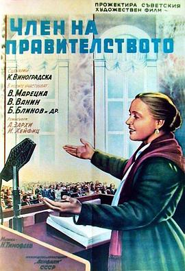 政府委员 Член правительства