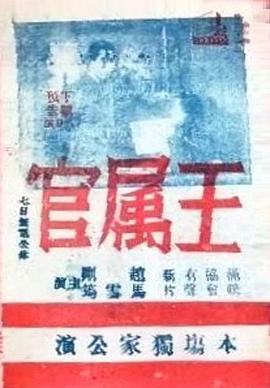 王属官