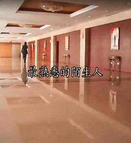 最熟悉的陌生人