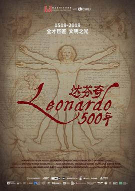 达·芬奇500年 Leonardo Cinquecento