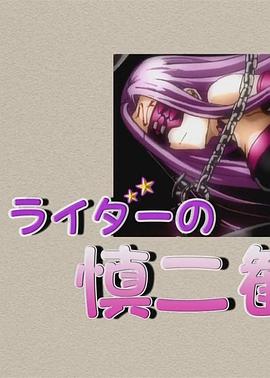 Rider的慎二观察日记 ライダーの慎二観察日記