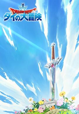 勇者斗恶龙：达伊的大冒险 ドラゴンクエスト ダイの大冒険