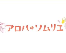 Aloha·品酒师 アロハ・ソムリエ