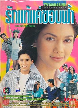 地平线上的爱 รักแท้แค่ขอบฟ้า