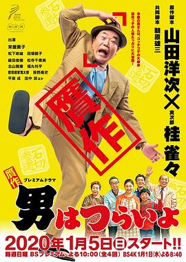 赝作 男人真命苦 贋作男はつらいよ