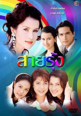彩虹 สายรุ้ง