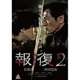 报复2 報復2～かえし～
