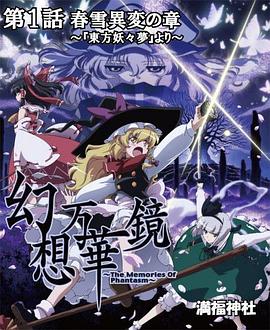 幻想万华镜 春雪异变之章 幻想万華鏡 春雪異変の章 ～『東方妖々夢』より～