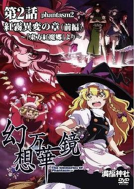 幻想万华镜 红雾异变之章 幻想万華鏡 紅霧異変の章 ～『東方紅魔郷』より～