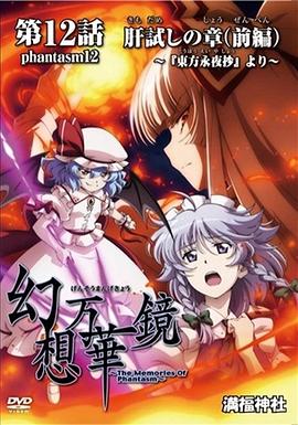幻想万华镜 试胆大会之章 幻想万華鏡 肝試しの章 ～『東方永夜抄』より～