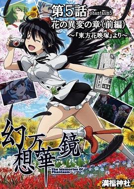 幻想万华镜 花之异变之章 幻想万華鏡 花の異変の章 ～『東方花映塚』より～