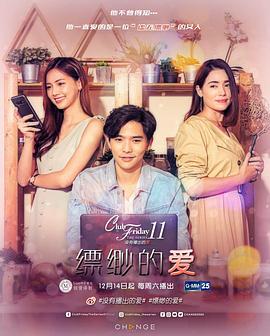 缥缈的爱 Club Friday The Series 11 รักที่ไม่ได้ออกอากาศ ตอน รักไม่มีตัวตน