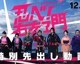 LIFE！特别节目 忍者！右左卫门～THE SKY ATTACK～ LIFE！ Presents 忍べ！右左エ門～THE SKY ATTACK～