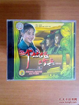 一个姑娘三个兵