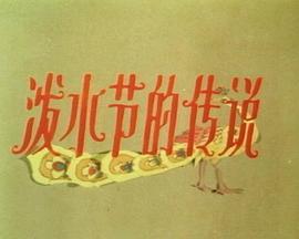 泼水节的传说