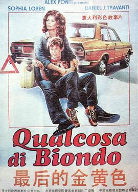 奥罗拉 Qualcosa di biondo