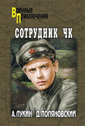 他们不会被忘记 Сотрудник ЧК