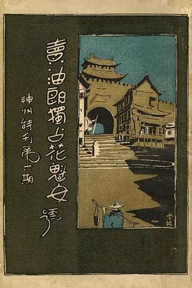 卖油郎独占花魁女