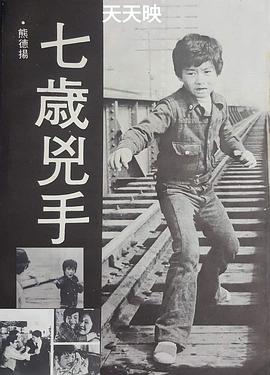 七岁杀手 七歲兇手