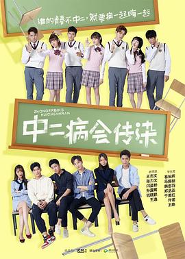 中二病会传染 麻辣高校