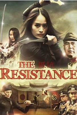 反抗者 The Resistance