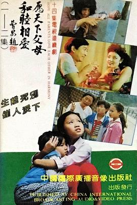 愿天下父母和睦相爱