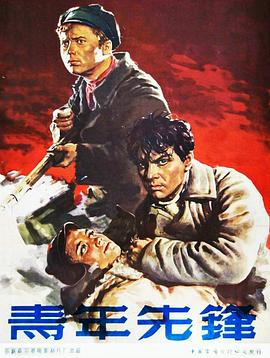 青年先锋 Они были первыми