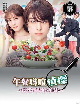午餐联谊侦探：恋爱与美食与解谜 ランチ合コン探偵～恋とグルメと謎解きと～