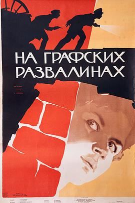 在伯爵的废墟上 Na grafskikh razvalinakh