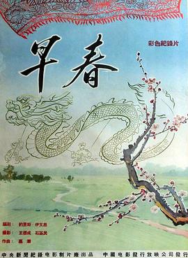 早春 Before Spring