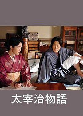 太宰治物语 太宰治物語