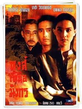 凤胜龙 หงส์เหนือมังกร