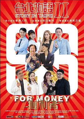 台北物语2-获利者 台北物語2-獲利者